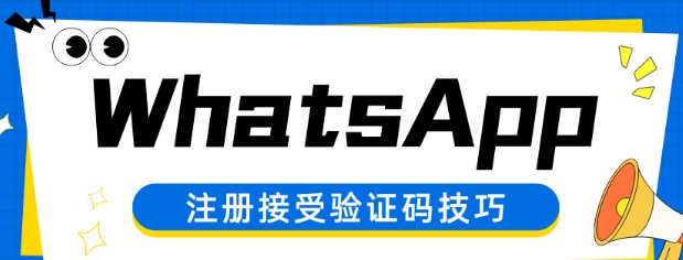 别傻等短信了！WhatsApp注册99%的人输错这步（附保姆级神操作）